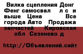 Вилка сцепления Донг Фенг самосвал 310л.с. и выше › Цена ­ 1 300 - Все города Авто » Продажа запчастей   . Кировская обл.,Сезенево д.